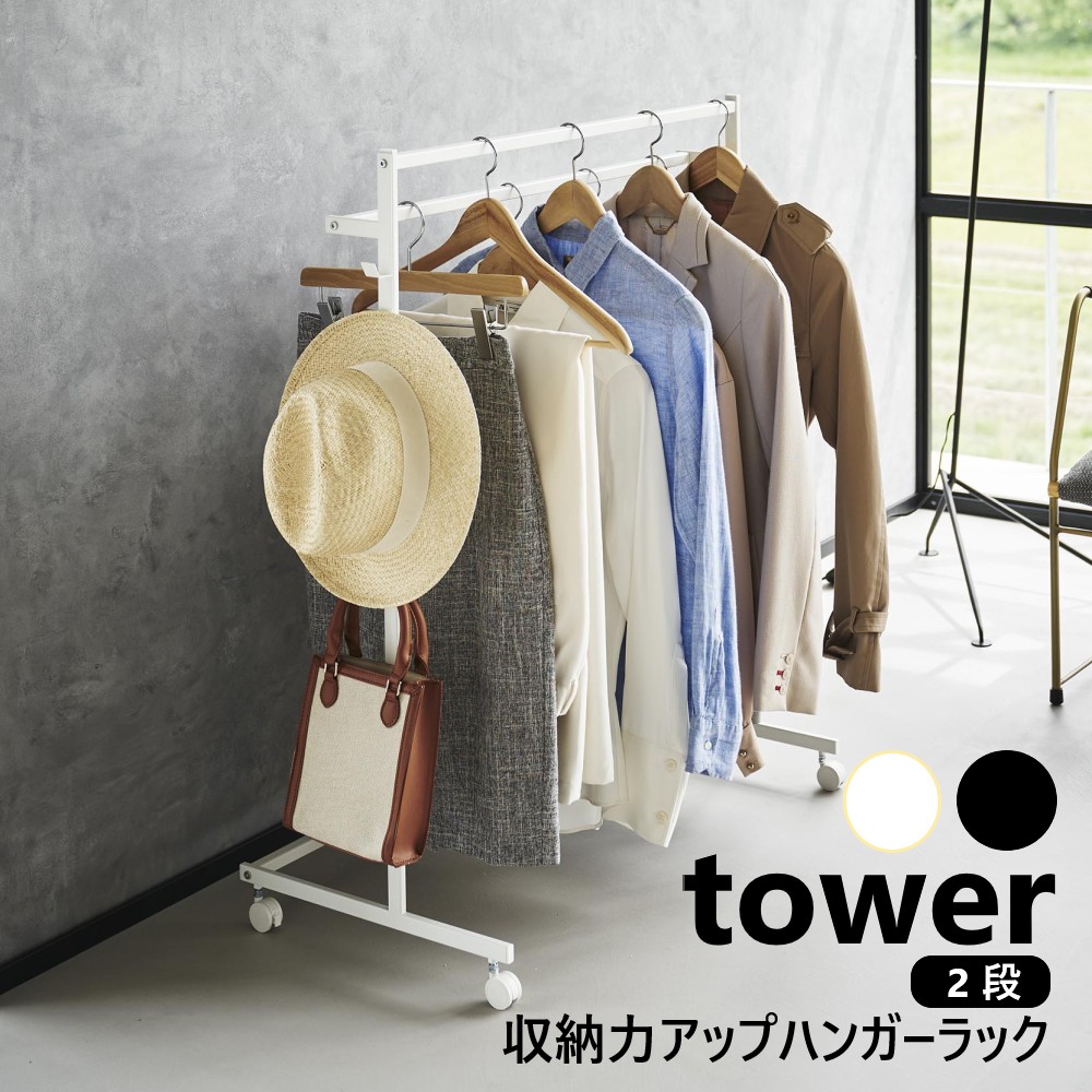 山崎実業 収納力アップハンガーラック タワー 2段 tower ホワイト ブラック 1435 1436 ハンガーラック クローゼット 押入れ パイプハンガー 2段 洋服掛け 押し入れ クローゼット 洋服ハンガー キャスター付き【直送】