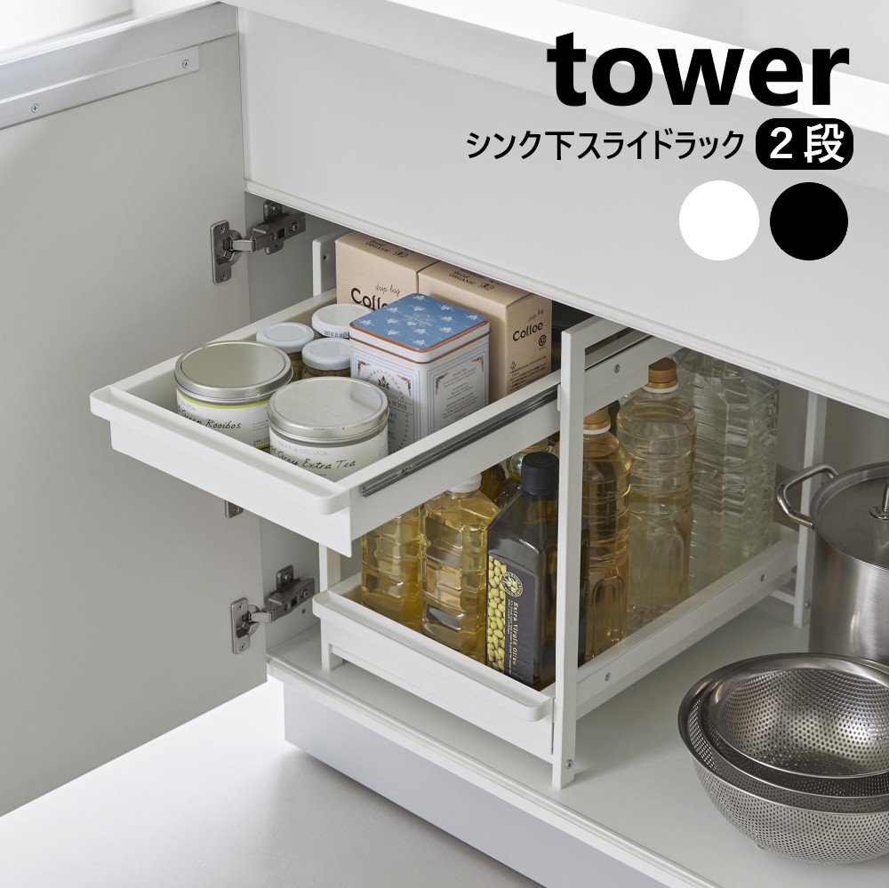 シンク下スライドラック タワー 2段 山崎実業 tower ホワイト ブラック 1460 1461 シンク下 収納 引き出し シンク下収納 棚 ラック スライド 戸棚 開き 調味料 整理収納 キッチン 台所 yamazaki タワーシリーズ【直送】