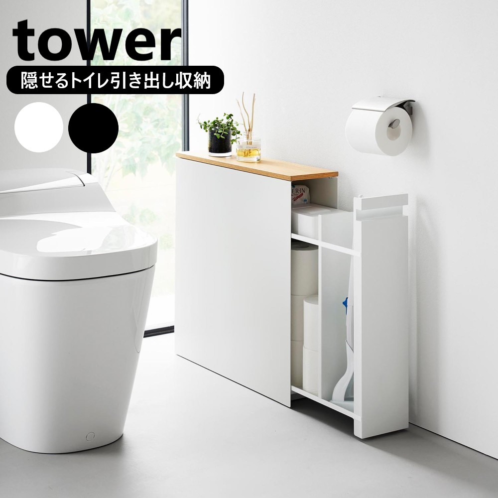 隠せるトイレ引き出し収納 タワー 山崎実業 tower ホワイト ブラック 1426 1427 トイレラック トイレ収納 ラック スリム キャスター付き 幅14cm 収納ラック サニタリー トイレットペーパー ロール トイレブラシ yamazaki タワーシリーズ 【直送】