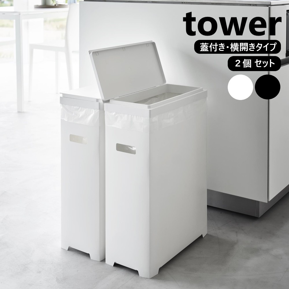 スリム蓋付きゴミ箱 タワー 横開きタイプ 2個組 山崎実業 tower ホワイト ブラック 1526 1527 タワーシリーズ yamazaki ゴミ箱 ごみ箱 45リットル 横型 横開き 横長 スリム おしゃれ 横置き ダストボックス ゴミ入れ ボックス ふた付き 2個セット【直送】