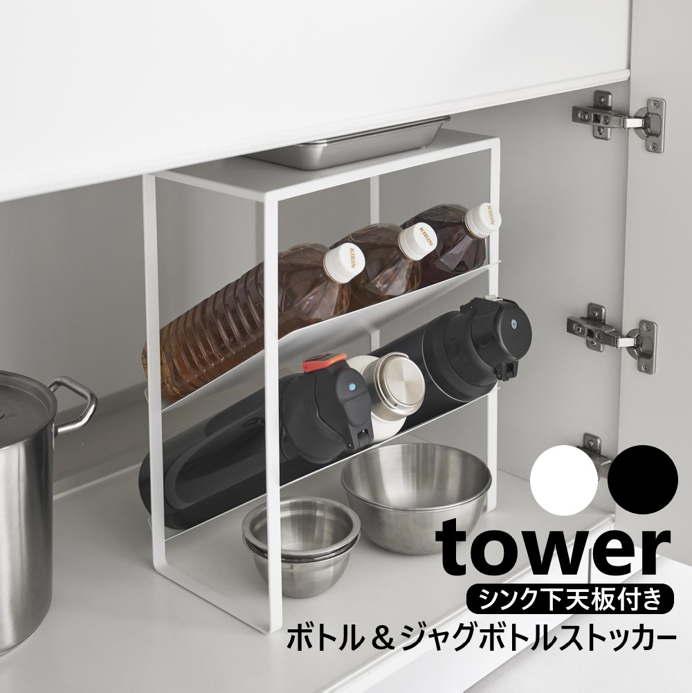 山崎実業 シンク下天板付きボトル&ジャグボトルストッカー タワー ホワイト ブラック 1336 1337 tower 幅34cm ボトルラック シンク下 ストッカー ボトル ペットボトル 2L キッチン収納 洗面所 脱衣所 洗面台下 ジャグボトルスタンド ペットボトルストッカー