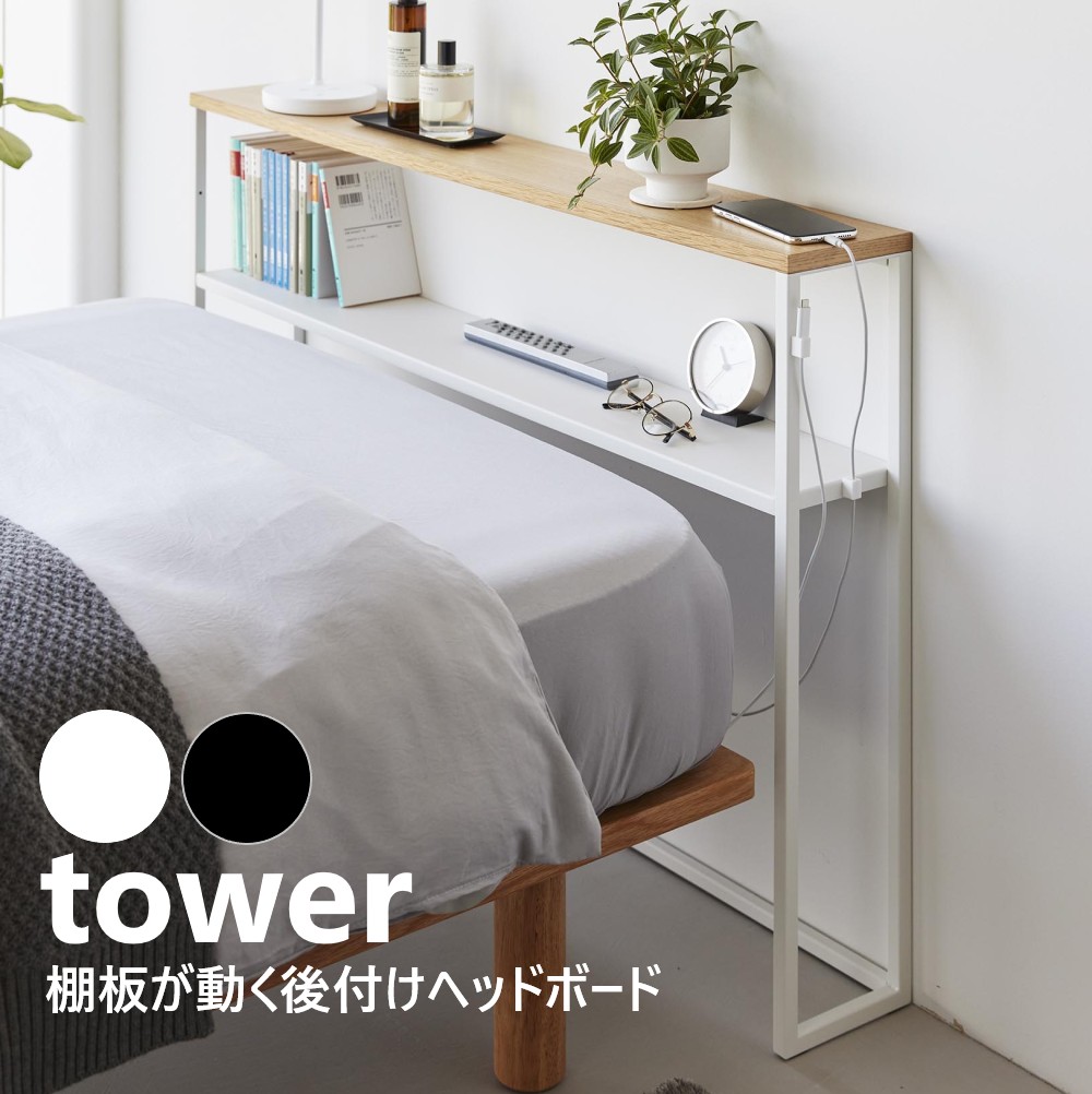 山崎実業 棚板が動く後付けヘッドボード タワー tower ホワイト ブラック 1682 1683 スチールラック コンソールテーブル 後付け ヘッドボード 高さ調節 シングルベッド ラック 宮棚 枕元 収納 ディスプレイラックyamazaki【直送】