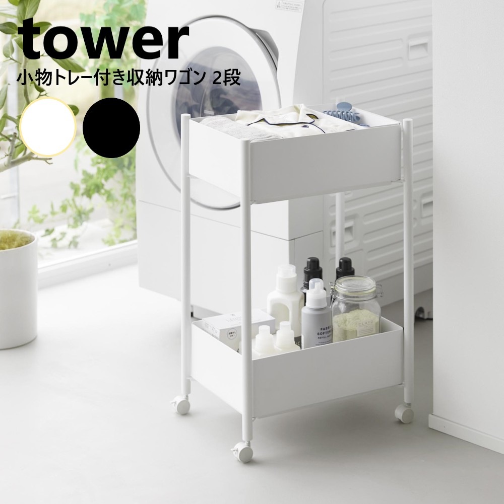 山崎実業 小物トレー付き収納ワゴン 2段 タワー tower ホワイト ブラック 10183 10184 バスケット×バスケット 小物トレー1個 更衣ワゴン 脱衣ワゴン キャスター付き キッチン コンパクト スリム バスケット収納ラック ラック 二段 yamazaki【直送】 12,282円