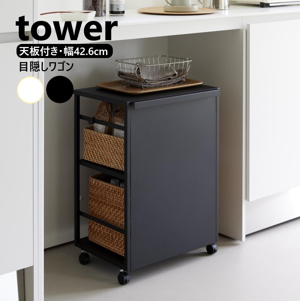 楽天市場】山崎実業 目隠しワゴン タワー 天板付き tower 2段 ホワイト