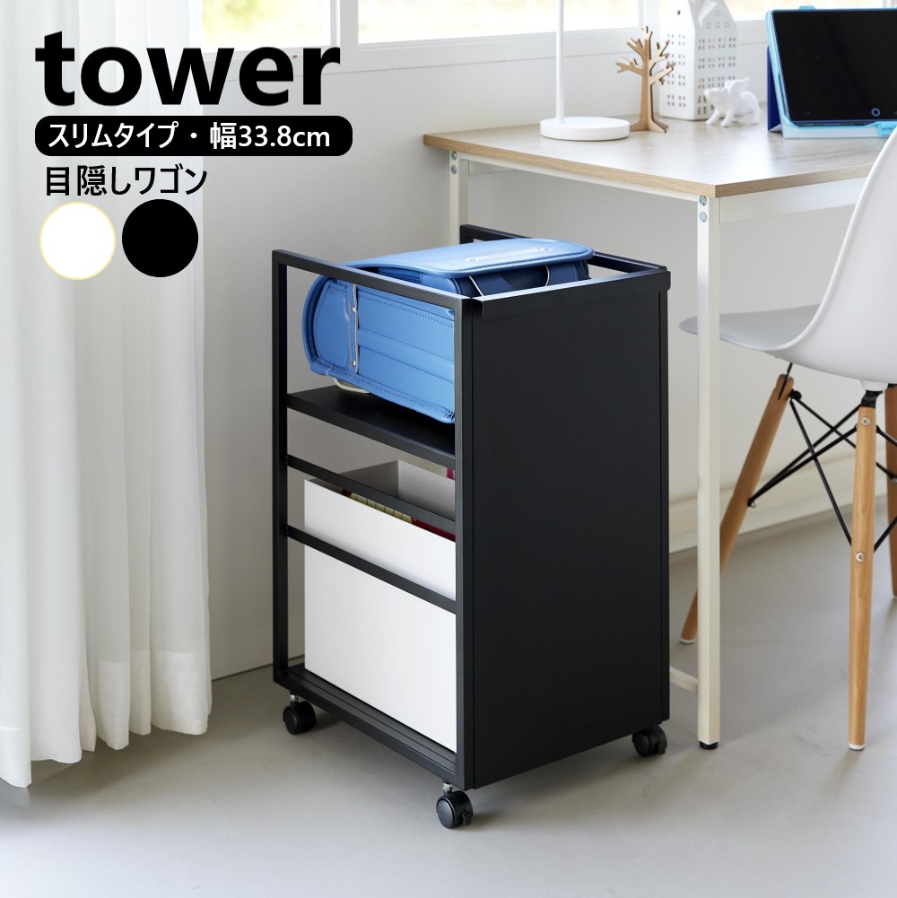 山崎実業 目隠しワゴン タワー スリム tower 2段 ホワイト ブラック 8468 8469 収納 キャスターワゴン キャスター付き キッチンワゴン ランドセルラック 棚 収納ラック キッチン収納 ランドセル収納 カウンター下収納 オープンラック yamazaki【直送】|リライフプラザ 生活雑貨館