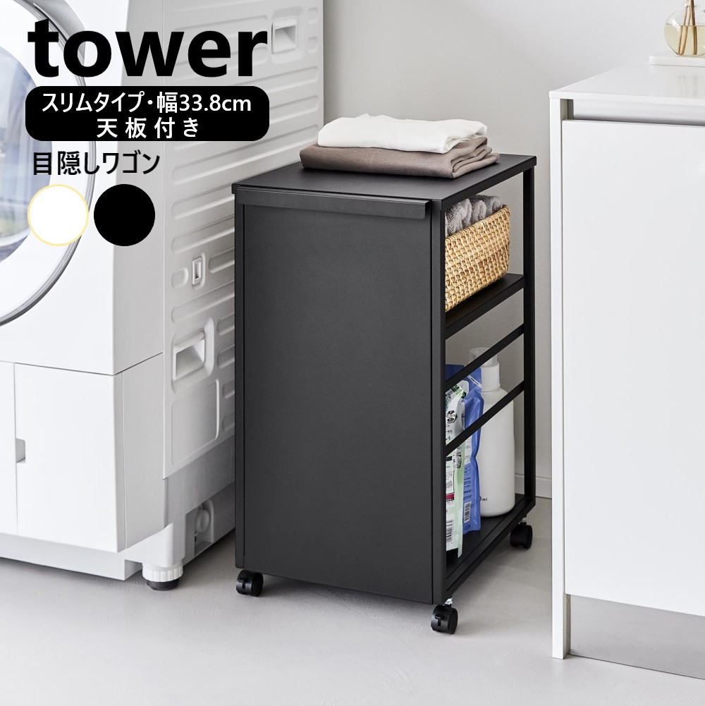 山崎実業 目隠しワゴン タワー スリム 天板付き tower 2段 ホワイト ブラック 8470 8471 収納 キャスターワゴン キャスター付き キッチンワゴン ランドセルラック 棚 収納ラック キッチン収納 ランドセル収納 カウンター下収納 オープンラックyamazaki