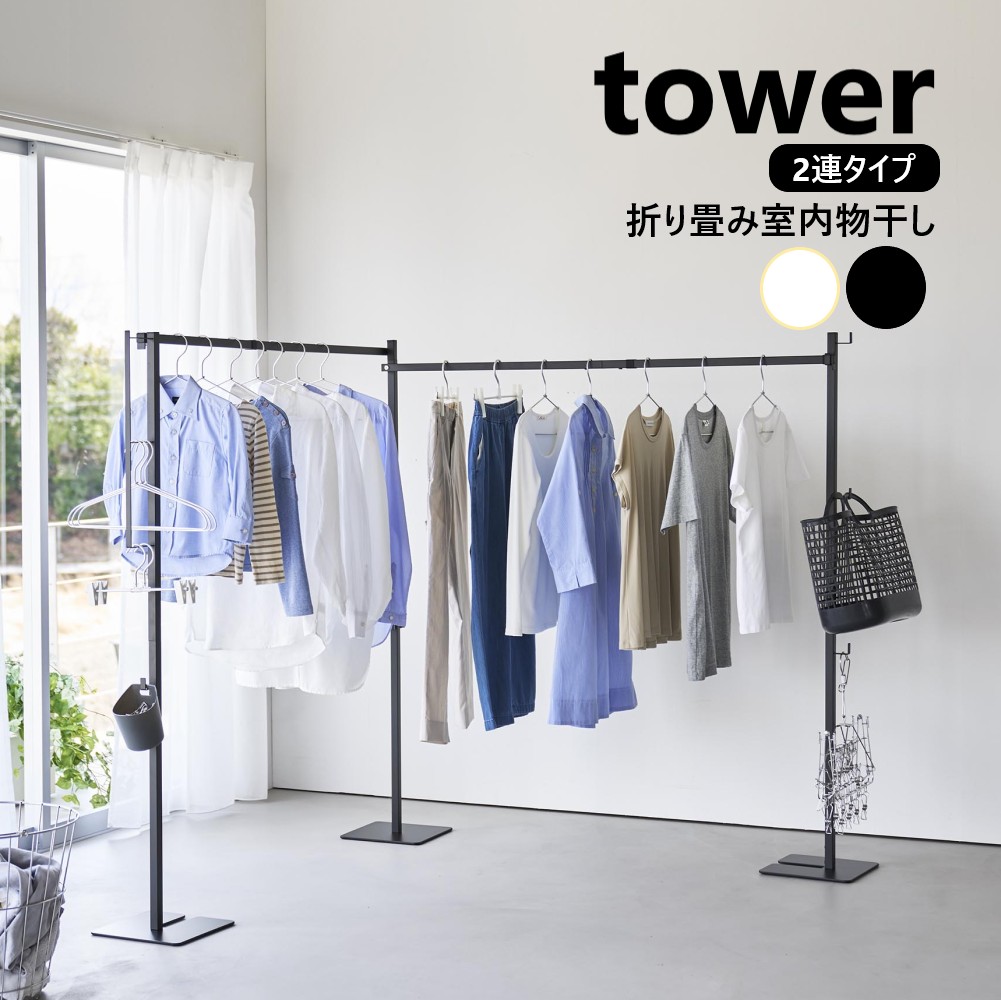 山崎実業 折り畳み室内物干し タワー 2連 tower ホワイト ブラック 10266 10267 物干しスタンド 室内干し 部屋干し 一時干し 洗濯物干し 収納 物干し竿 物干しラック 室内 折りたたみ 洗濯物干しラック 花粉 黄砂 ハンガーラック 洗濯 布団干し yamazaki 洗濯用品-日用品雑貨・文房具・手芸