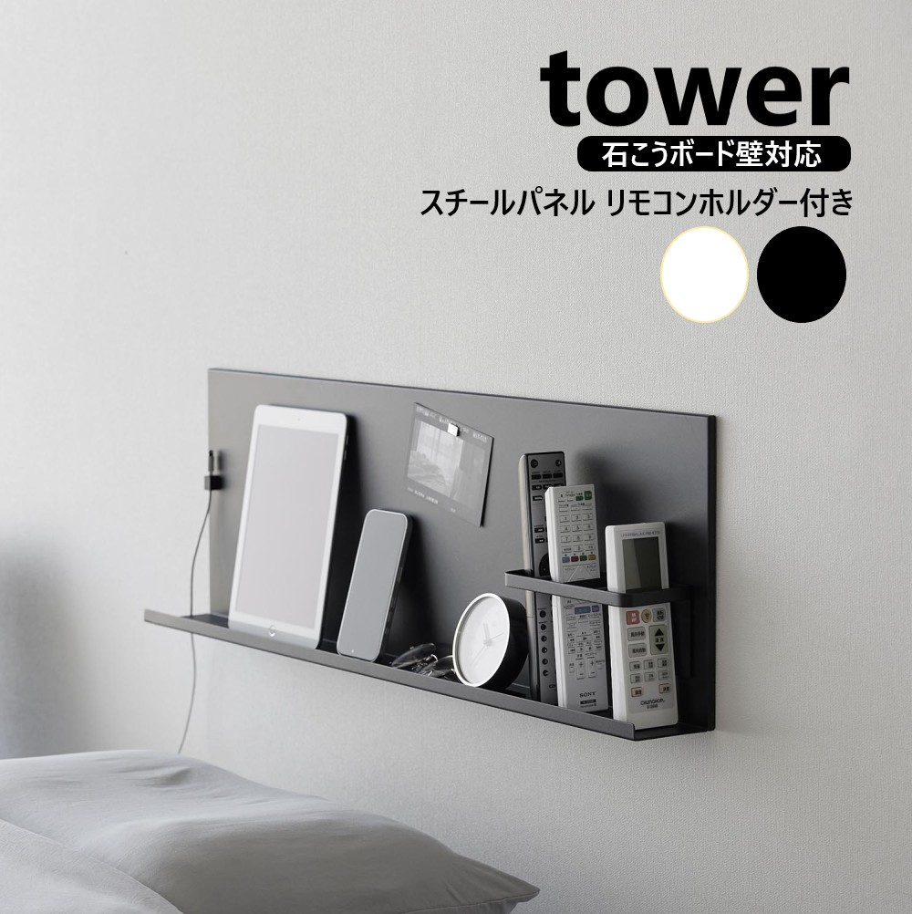 山崎実業 壁付けスチールパネル タワー リモコンホルダー付き tower ホワイト ブラック 10352 10353 マグネットボード マグネットラック スチールラック スチール パネル ヘッドボード サイドボード 掲示板 リモコンラック 収納 壁付け デスク横 yamazaki