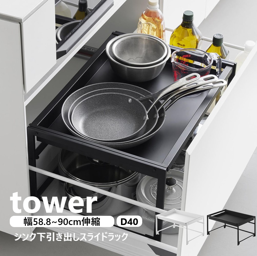 山崎商行為 シンク下抽き出し幅伸縮横すべり仕合わせ 円柱 D40 tower 幅58.8～90糎 白いこと 黒いこと 10358 10359 シンク下 抽き出し シンク下納める 仕合わせ 横すべり 伸縮 幅に合わせて 合わせる 御厨子所納める コンロ下 ガスコンロ下 yamazaki