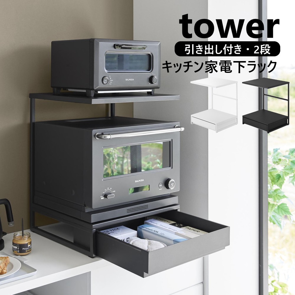 山崎実業 引き出し付きキッチン家電下ラック タワー 2段 ホワイト 10654 ブラック 10655 tower yamazaki キッチン 収納 電子レンジ トースター キッチン家電 レンジラック トースター 家電下 ラック 高さのある引き出し付き 小物収納