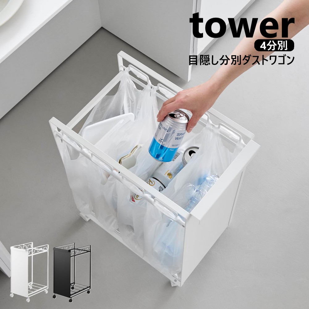 山崎商行為 包みかくしカテゴリー化砂ぼこり手押し車 円柱 4カテゴリー化 tower 白いこと 黒いこと 10618 10619 砂ぼこりボックス席 紙くずかご カテゴリー化手合い 包みかくし 瓶・缶・ペットボトル・可塑性物質のカテゴリー化に キャスター付き添い人 カテゴリー化紙くずかご ゴミ袋保持者 カウンタ下 金銭登録器袋 yamazaki 【直送】