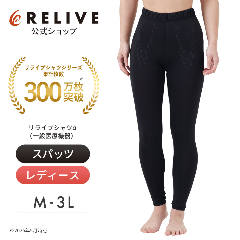 ひらりんさま専用新品 レディースリライブスパッツMサイズ2枚、パンツS~L2枚 レディース＞ リライブスパッツ｜着る医療機器として使えて