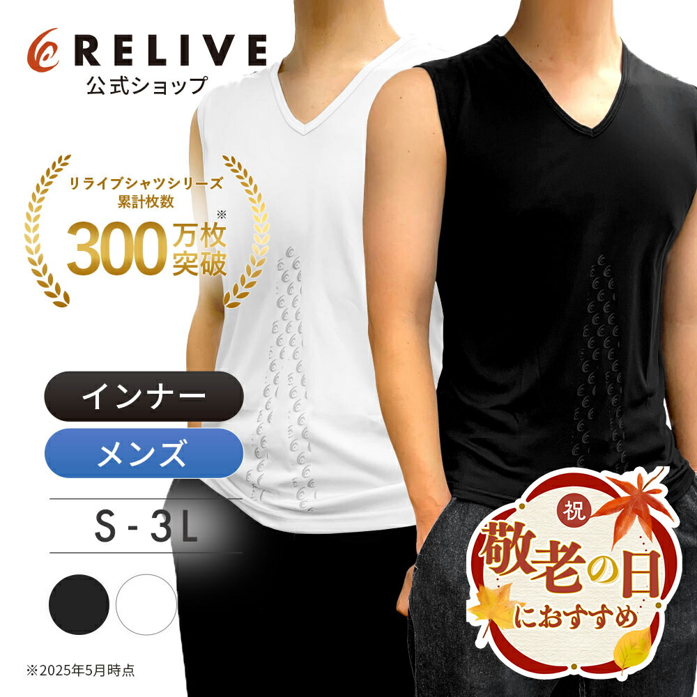 楽天市場】【公式】【 特許取得 】 リライブ シャツ インナー 2