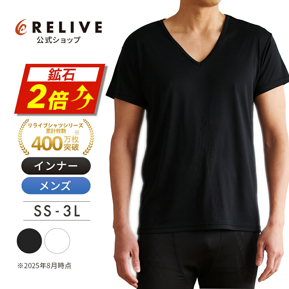 ＼鉱石2倍／ 【公式】 リライブ シャツ β リカバリー インナー 半袖 メンズ リカバリーウェア トレーニングウェア 男性 インナーシャツ アンダーシャツ 普段着 作業着 介護ユニフォーム 介護服 作業服 Vネック ポリエステル 機能性tシャツ 肌着 ギフト プレゼント