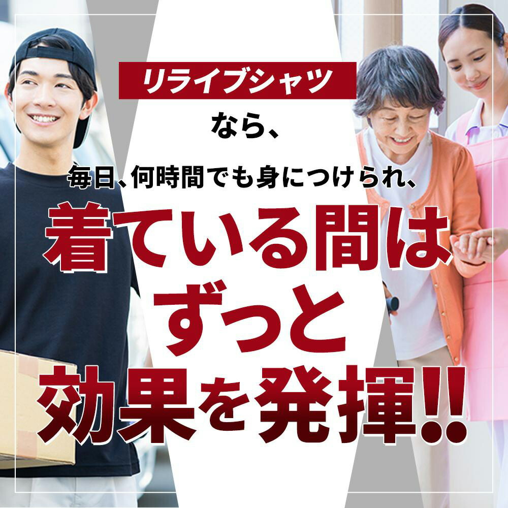 クリスマス ギフト 【公式】 リライブ シャツ 丸首 【 特許取得