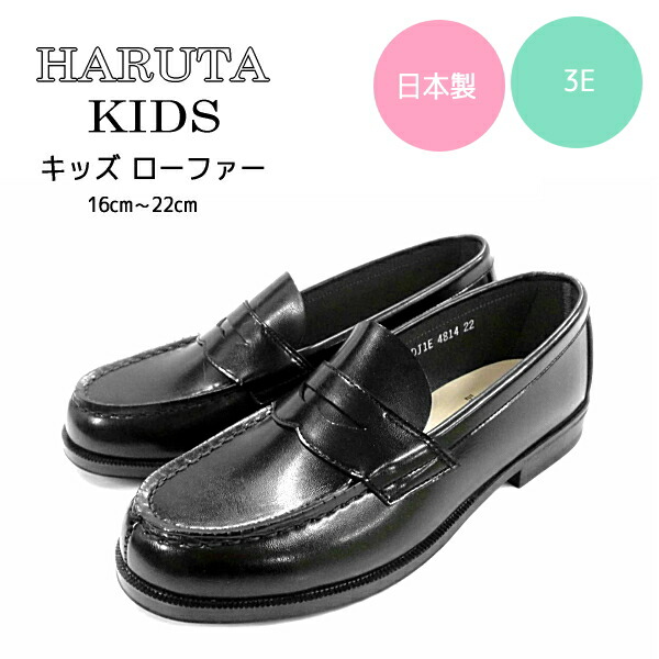 ポイント10倍 送料無料フォーマル 靴 子供 キッズフォーマル Haruta 4814ハルタ ローファー キッズ ジュニア 通学 入学式 男の子 女の子 子供靴 黒 結婚式 卒園式 Kids 輸入