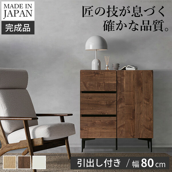 【メーカー直送】キャビネット サイドボード 引出し 幅80cm 国産 日本製 セミ完成品 リビング収納 脚付き 大容量 おしゃれ 北欧 リビングボード ナチュラル ウォールナット オーク ホワイト 木目 コード穴 シンプル 扉付き ヴィンテージ キャビネットFV【代引き不可】|Re:Lucks(リラックス)