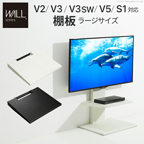 【メーカー直送】WALLインテリアテレビスタンドV2・V3・V5対応 棚板 ラージサイズ 大型DVDレコーダー BDレコーダー PS5 プレステ5 PS4Pro PS4 テレビ台 テレビスタンド TVスタンド 部品 パーツ スチール製 WALLオプション グッドデザイン賞受賞【代引き不可】