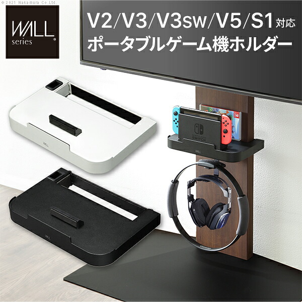 【メーカー直送】WALLインテリアテレビスタンドV2・V3・V5対応 ポータブルゲーム機ホルダー Nintendo Switch ニンテンドースイッチ テレビ台 テレビスタンド TVスタンド 部品 パーツ 収納棚 ゲーム機収納 スチール製 WALLオプション【代引き不可】