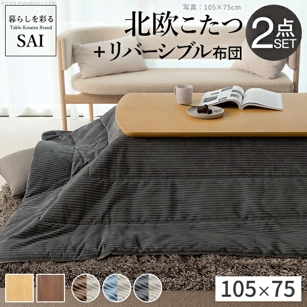 【メーカー直送】北欧デザインこたつテーブル-イーズ 105x75cm リバーシブルコーデュロイ保温綿入こたつ布団 2点セット SAI 彩 長方形 テーブル おしゃれ コタツ 掛け布団 あったか かわいい ナチュラル シンプル カフェ風 ローテーブル 木製 天然木 木目【代引き不可】
