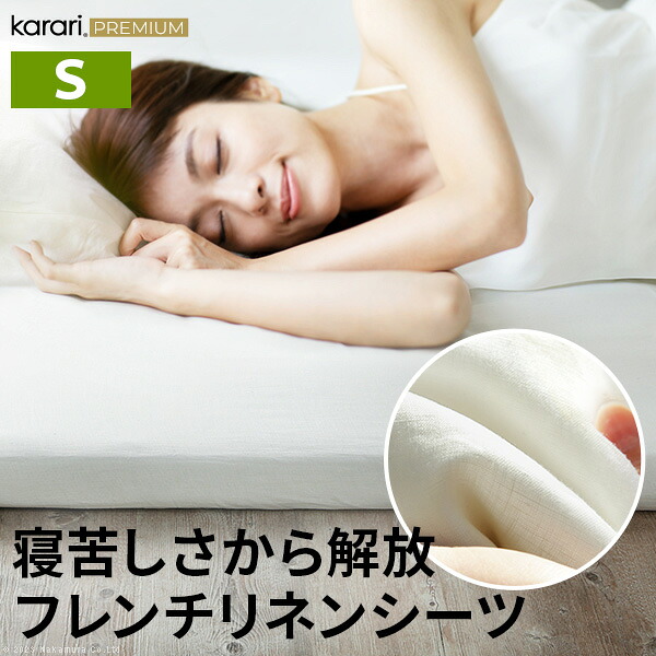 【メーカー直送】ボックスシーツ マットレスカバー karari PREMIUM カラリプレミアム専用 フレンチリネン ボックスシーツ 単品 シングル用 S用 リネン100% 通気性 放湿性 速乾性【代引き不可】|Re:Lucks(リラックス)
