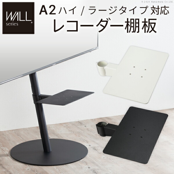 【製造業者直送】WALL SEVENSTAND 七つ照明ランプ A2ハイ・ラージタイプ相応う リコーダー棚板 ヴィデオディスクリコーダー BDリコーダー なおなお書き5 プレステ5 テレビ受像機台 テレビ受像機照明ランプ 部分品 部分品 スチール写真製 WALLオプション リコーダー納める ウォール インテリアテレビスタンド【代引っ張ること不可】