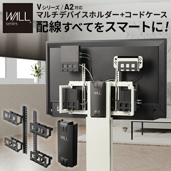【メーカー直送】WALLインテリアテレビスタンド Vシリーズ/A2対応 スマート設置オプションセット-マルチデバイスホルダー-コードケース 追加オプション 部品 パーツ 配線整理 配線カバー ケーブルカバー 配線隠し モダン おしゃれ 電源コード WALLオプション【代引き不可】