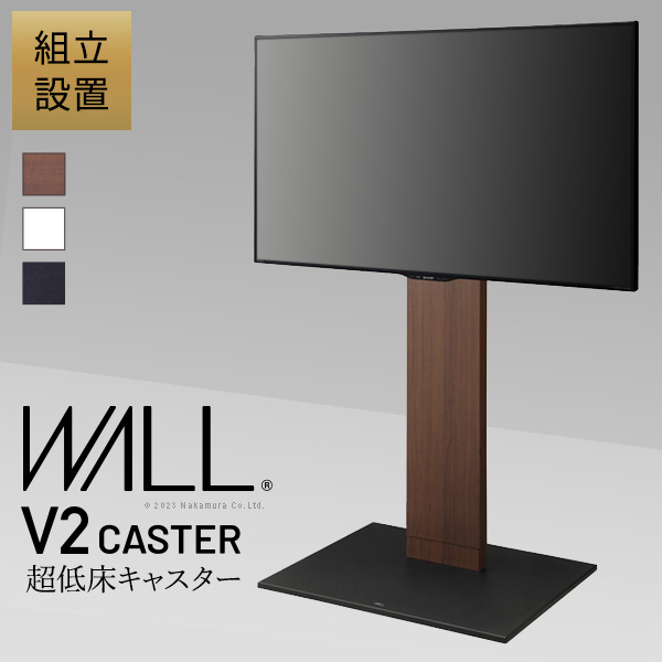 【製造業者直送】精神的な統合築き上げる付き添い人 WALLインテリアテレビスタンド V2 CASTER 御機嫌手合い 32～60v相応う テレビ受像機台 テレビ受像機照明ランプ TV照明ランプ キャスター付き添い人 木目細か軍事基地 独立独歩型 うしろ側納める 吊りひも包みかくし 今めかしい 今めかしい 今めかしい 白 肌理 黒いこと 赤銅色 【代引っ張ること不可】