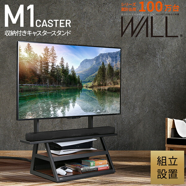 【製造業者直送】精神的な統合とり備える付き添い人 WALLインテリアテレビスタンド M1CASTER 納める付き添い人キャスター照明ランプ 32～65v相応う 壁寄せ 独立独行型 テレビ受像機台 TV照明ランプ うしろ側納める 吊りひも納める 白いこと 白 黒いこと 黒  ウォール中毒者 赤銅色 震度7耐震テスト作業済み【代引っ張ること不可】