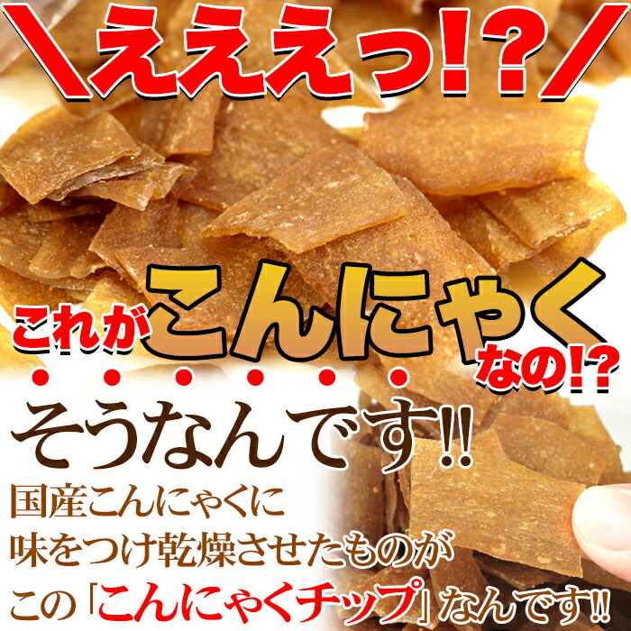 市場 ダイエット中のおやつに お徳用 こんにゃくチップ200ｇ≪常温≫