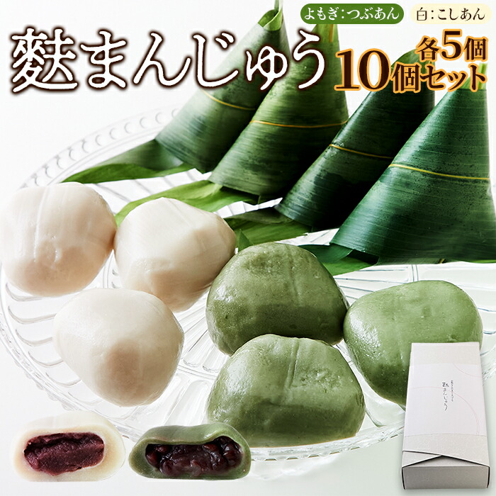 ひんやりつるん。生麩のもっちり食感!!麩まんじゅう(こしあん・よもぎ) 各5計10個≪冷凍≫【代金引換不可】【産直スイーツ】