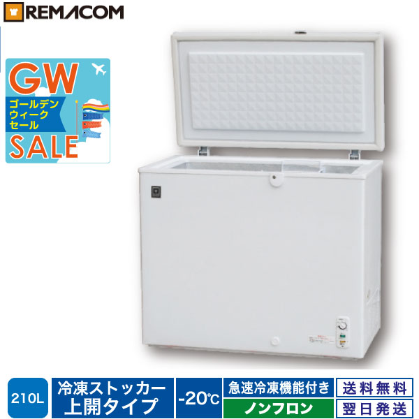 冷凍ストッカー 冷凍庫 業務用 rrs-210cnf ☆東京の公式通販サイト