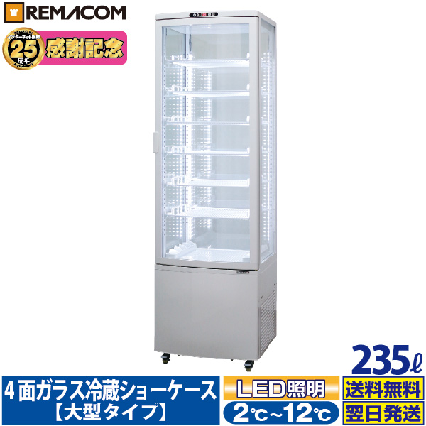 最高の品質の 冷蔵ショーケース レマコム 業務用 60L 0〜+10℃ RCS-60