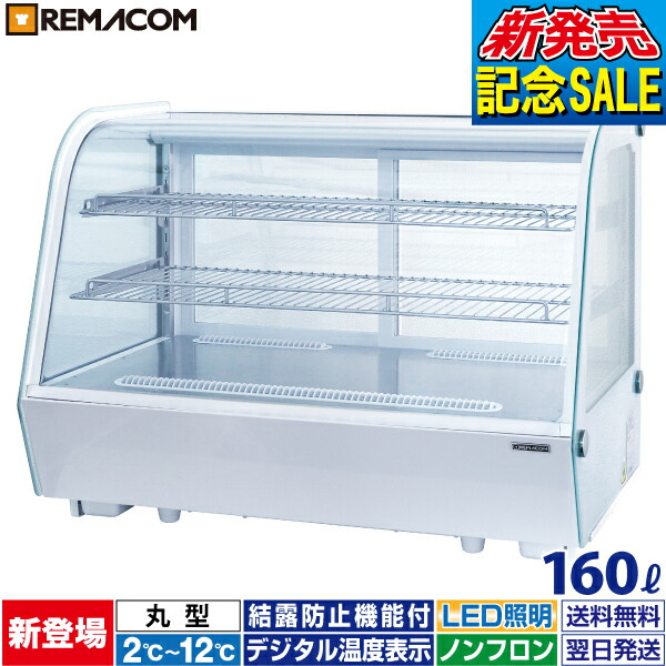 SALE/66%OFF】 卓上型 対面冷蔵ショーケース 160L RCS-T90S2RW 業務用 ストアの通販 ステンレスのショーケース 照明付き 飾り棚 棚/ラック