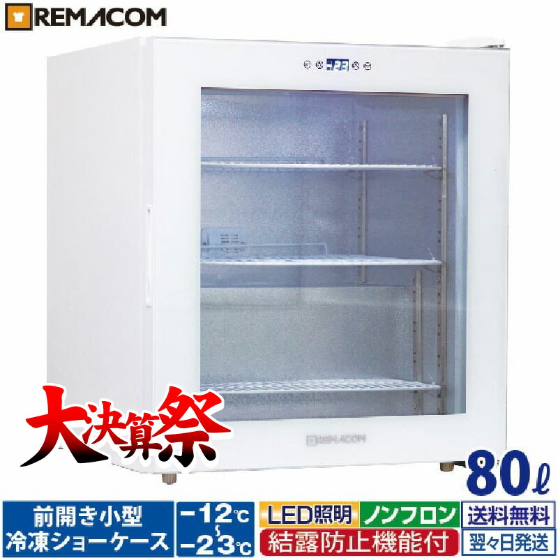 楽天市場】＼大決算祭!! 65%OFF／前開き小型冷凍ショーケース