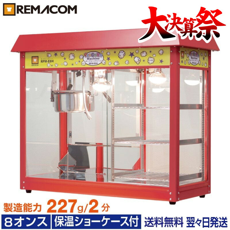 楽天市場】\大決算祭!! 54%OFF/ポップコーンマシーン 8オンス 楽天市場】\大決算祭!! 54%OFF/ポップコーンマシーン 8オンス
