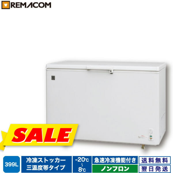 楽天市場】＼情熱特別応援SALE 63%OFF／レマコム 冷蔵 / チルド / 冷凍