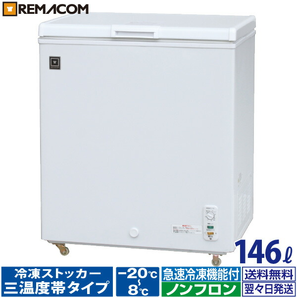 楽天市場】＼出血大サービス!! 65%OFF／レマコム 冷蔵 / チルド / 冷凍ストッカー100L RRS-100NF 上開き 三温度帯調整可能（冷凍 ・チルド・冷蔵）・急速冷凍機能付き・業務用｜1年保証｜関連ワード：小型冷凍庫・チェスト・フリーザー・自然冷媒 ノンフロン・大容量・縦型 ...