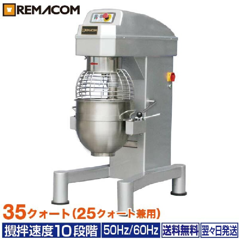 業務用 インバーターミキサー デュアルトルネックスシリーズ 35 25クォート兼用 RM-35D レマコム |業務用厨房機器メーカーのレマコム