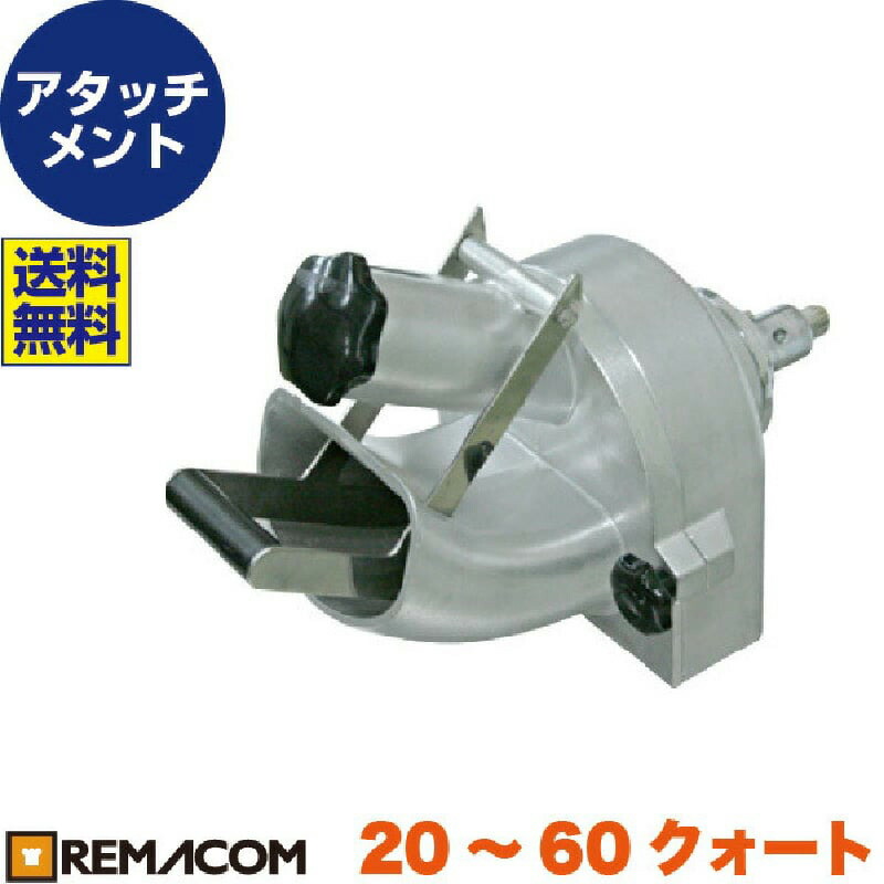フードスライサーアタッチメント RM-VGA 幅250×奥行410×高さ310(mm)　レマコム