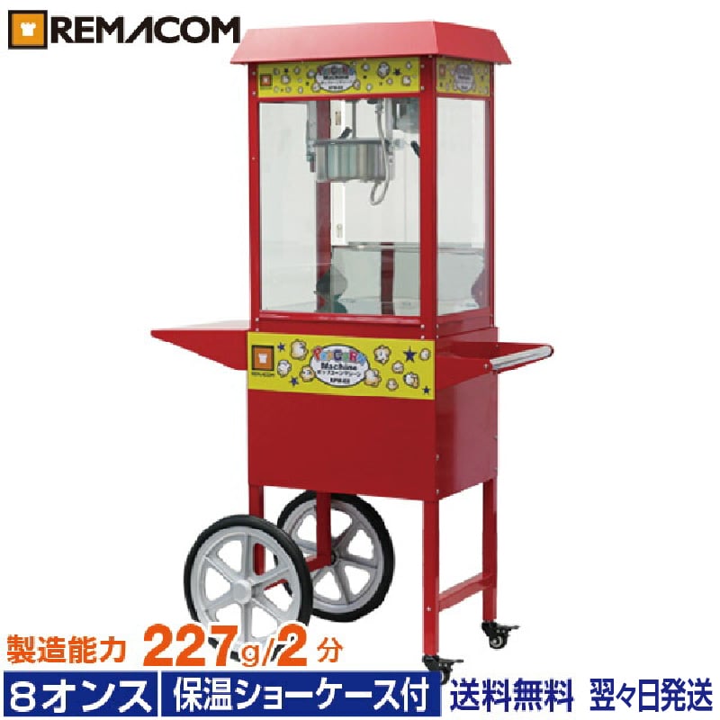 REMACOM レマコム ポップコーンマシーン RPM-E8 イベント 業務用 レマコム RPM-E8専用カート CTE8