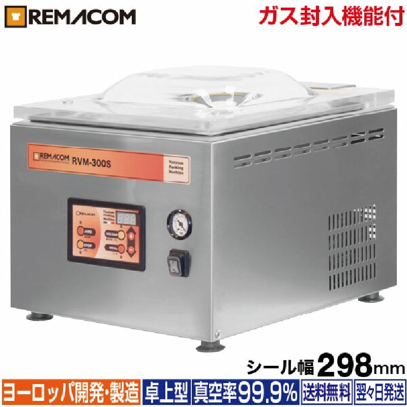 レマコム 新品 業務用 真空包装機 (チャンバー型) パッカーワン