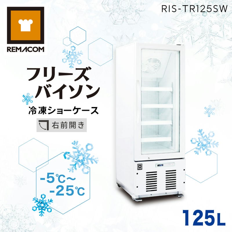 楽天市場】＼出血大サービス!! 65%OFF／レマコム 冷凍ショーケース フリーズバイソン 229L RIS-TR229SW（ホワイト） 業務用冷凍庫  ショーケース - 幅600×奥行645×高さ1615mm 機能 : 冷凍庫（-5～-25℃）結露防止 省エネ LED照明 風冷式（ファン式）自動霜取り  鍵付き ...