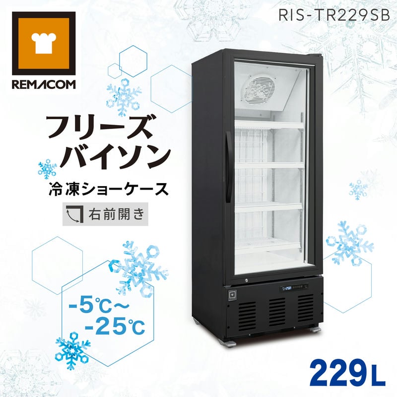 レマコム 冷凍ショーケース フリーズバイソン 229L RIS-TR229SB（ブラック） 業務用冷凍庫 ショーケース - 幅600×奥行645×高さ1615mm 機能 : 冷凍庫（-5～-25℃）結露防止 省エネ LED照明 風冷式（ファン式）自動霜取り 鍵付き｜関連ワード: リーチイン
