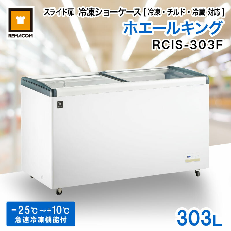 冷凍ショーケース スライド扉 303L RCIS-303F レマコム ホエールキング 業務用 - 幅1434×奥行653×高さ841(mm)・-25℃~+10℃(三温度帯対応: 冷凍 チルド 冷蔵 )| 関連ワード: 冷蔵ショーケース 冷凍ストッカー|業務用厨房機器メーカーのレマコム