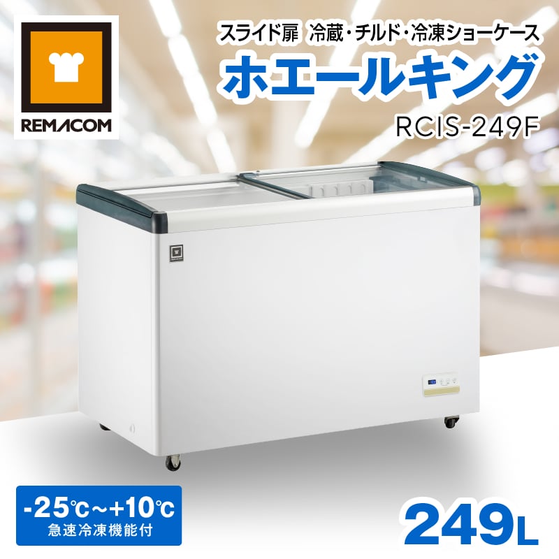 三温度帯対応 スライド扉 冷蔵 チルド 冷凍ショーケース 249L RCIS-249F レマコム ホエールキング - 業務用冷凍冷蔵庫 - 幅1,234×奥行653×高さ841 （mm）・-25℃～+10℃（三温度帯対応）・機能：LED庫内照明・急速冷凍機能・透明視認フラット扉・冷凍ストッカー