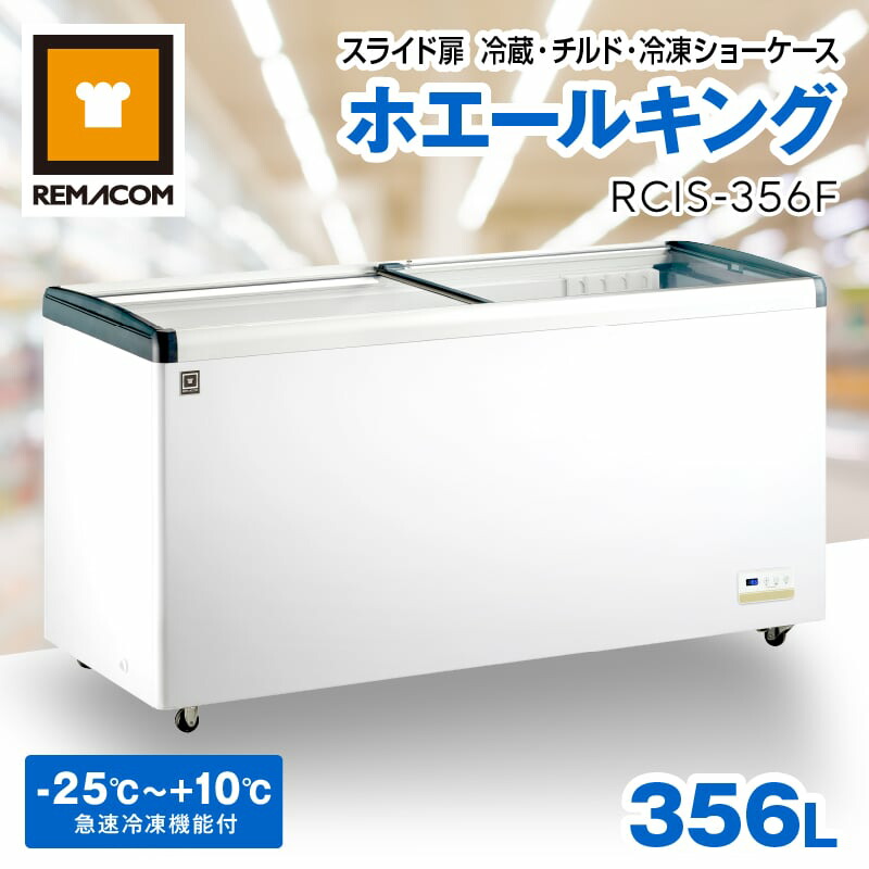 三温度帯対応 スライド扉 冷蔵 チルド 冷凍ショーケース 356L RCIS-356F レマコム ホエールキング - 業務用冷凍冷蔵庫 - 幅1,634×奥行653×高さ841（mm）・-25℃～+10℃（三温度帯対応）・機能：LED庫内照明・急速冷凍機能・透明視認フラット扉・冷凍ストッカー