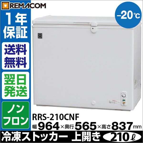 業務用 冷凍ストッカー 冷凍庫 1年保証 RRS-210CNF 大容量 チェスト