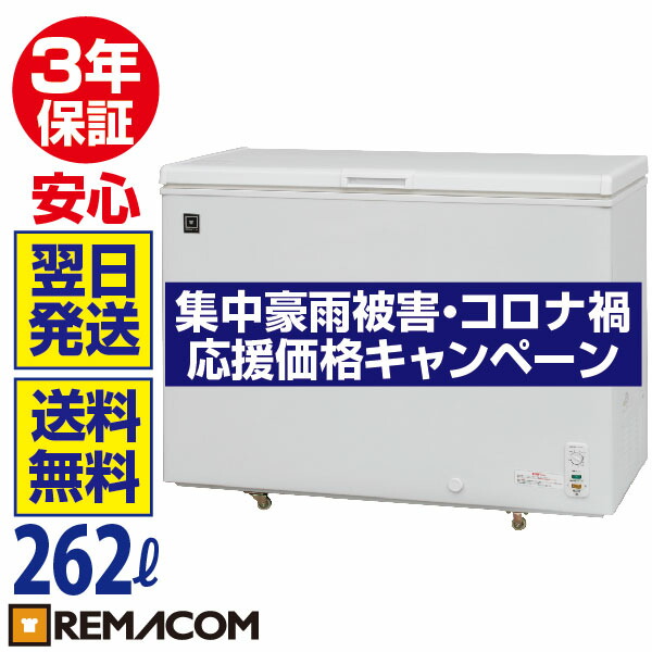 3年保証 ノンフロン 送料無料 レマコム 業務用 冷凍ストッカー 冷凍庫 大容量 冷凍 Rrs 262nf チルド 冷蔵 三温度帯調整可 8 262l 上開き Rrs 262nf チェスト フリーザー 大容量 ノンフロン 急速冷凍機能付 業務用厨房機器メーカーのレマコム 耐久性と販売実績 3年保証 ノンフロン 送料無料 レマコム 業務用 冷凍ストッカー 冷凍庫 大容量 冷凍 Rrs 262nf チルド 冷蔵 三温度帯調整可 8 262l 上開き Rrs 262nf チェスト フリーザー 大容量 ノンフロン 急速冷凍機能付 業務用厨房機器メーカーのレマコム 耐久性と販売実績