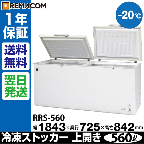 業務用 冷凍ストッカー 冷凍庫 フリーザー チェスト レマコム 560L